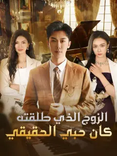 الزوج الذي طلقته كان حبي الحقيقي