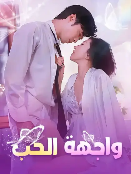 واجهة الحب