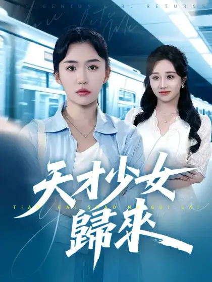 天才少女歸來