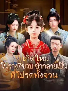 เกิดใหม่ในร่าง7ขวบ ข้ากลายเป็นที่โปรดทั้งจวน