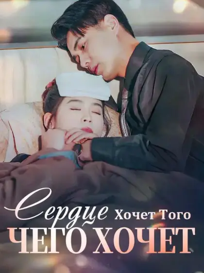 Сердце Хочет Того, Чего Хочет