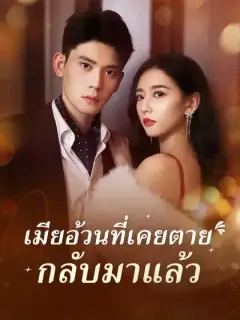 เมียอ้วนที่เคยตาย กลับมาแล้ว