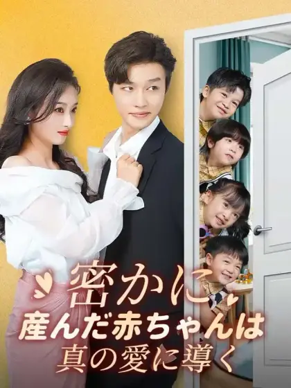 密かに産んだ赤ちゃんは真の愛に導く