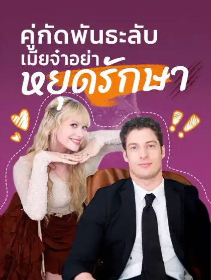 คู่กัดพันธะลับ เมียจ๋าอย่าหยุดรักษา