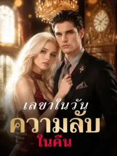 เลขาในวัน ความลับในคืน