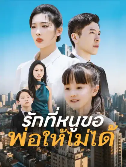 รักที่หนูขอ พ่อให้ไม่ได้