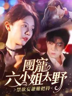 團寵六小姐太野，禁欲妄爺難把持