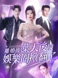 離婚後葉天後把娛樂圈掀翻了