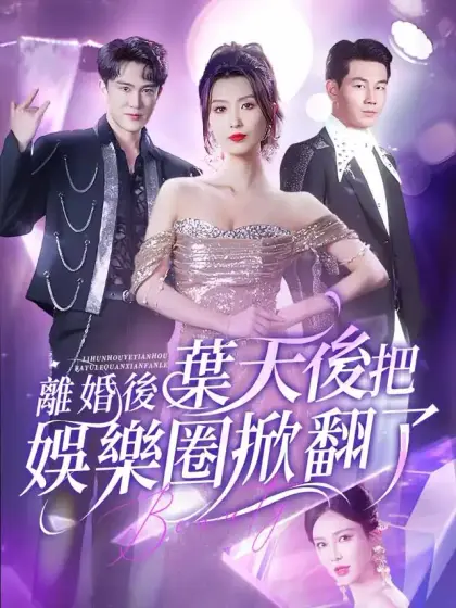 離婚後葉天後把娛樂圈掀翻了