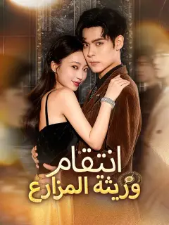 انتقام وريثة المزارع