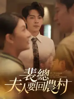 裴總夫人要回農村