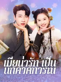 เมียน่ารักเป็นนักคาดการณ์