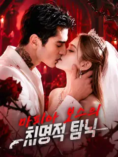 마피아 보스의 치명적 탐닉