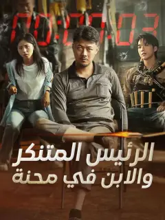 ‫الرئيس المتنكر والابن في محنة‬