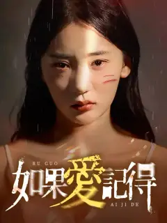如果愛記得