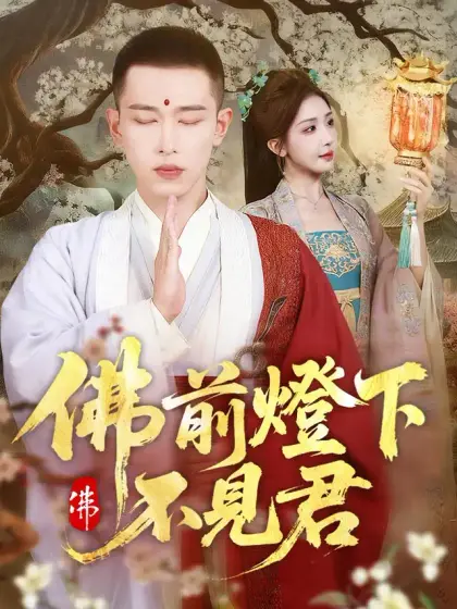 佛前燈下不見君