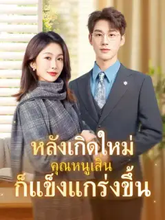 หลังเกิดใหม่ คุณหนูเสิ่นก็แข็งแกร่งขึ้น