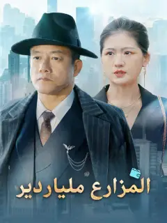المزارع ملياردير