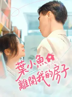 葉小魚，離開我的房子