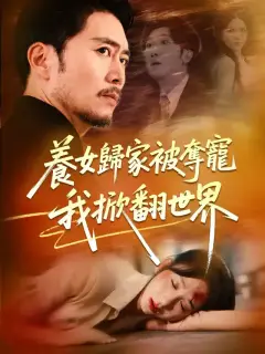 養女歸家被奪寵,我掀翻世界