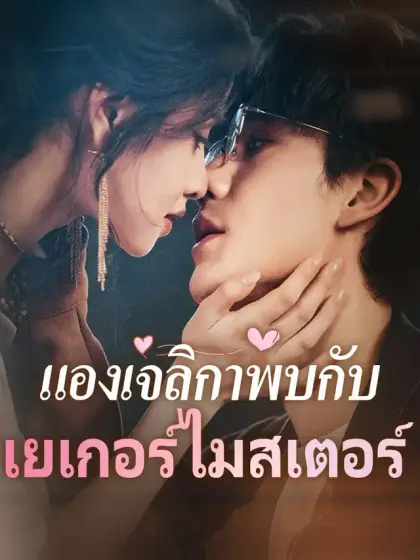 แองเจลิกาพบกับเยเกอร์ไมสเตอร์