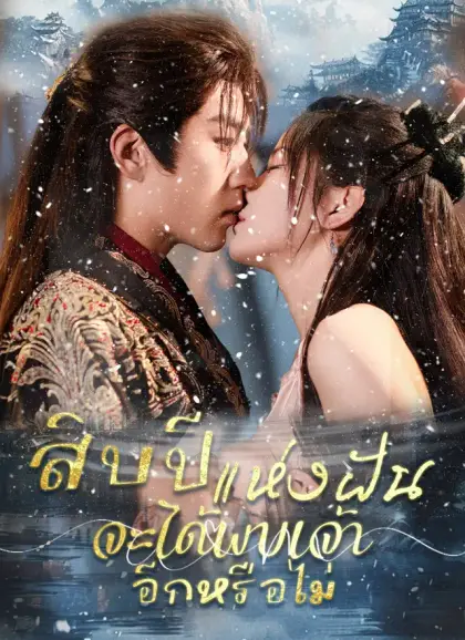 สิบปีแห่งฝัน จะได้พบเจ้าอีกหรือไม่