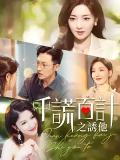 千謊百計之誘他