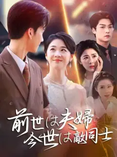 前世は夫婦、今世は敵同士