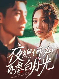夜總何必再虐白月光