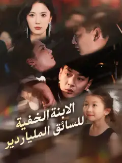 ‫الابنة الخفية للسائق الملياردير‬