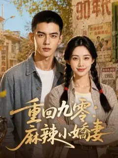 重生九零:麻辣小嬌妻