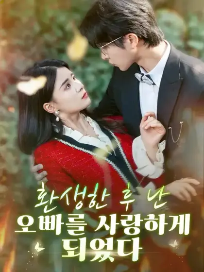 환생한 후 난 오빠를 사랑하게 되었다