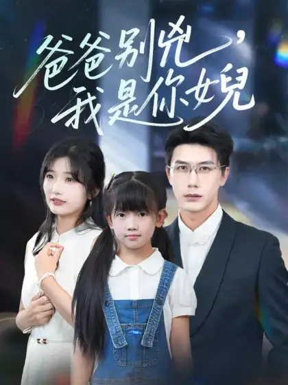 爸爸別兇,我是你女兒