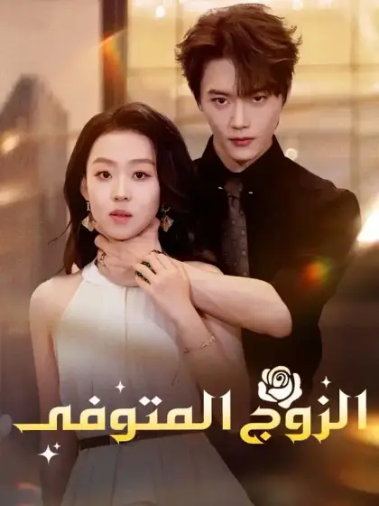 الزوج المتوفى