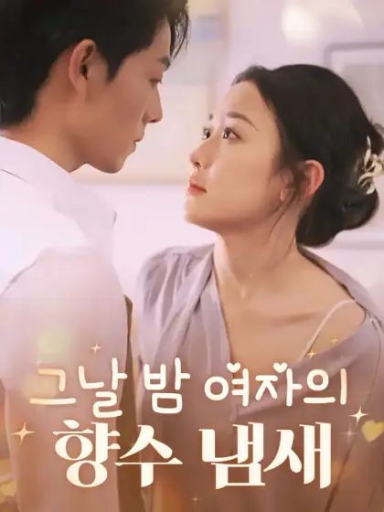 그날 밤 여자의 향수 냄새
