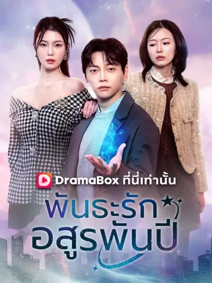 พันธะรักอสูรพันปี