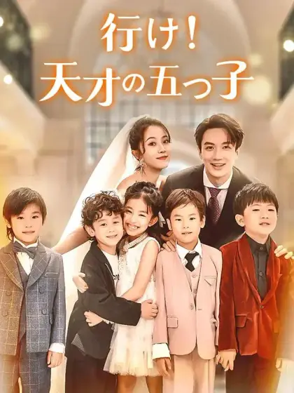 行け！天才の五つ子