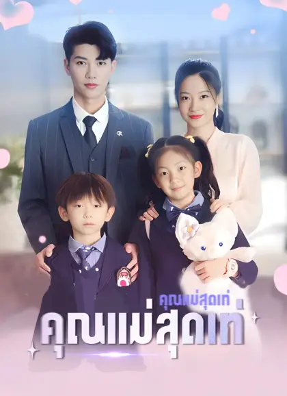 คุณแม่สุดเท่