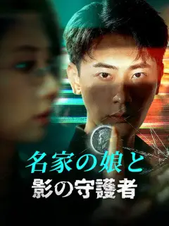 名家の娘と影の守護者