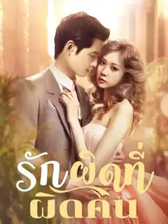 รักผิดที่ผิดคน