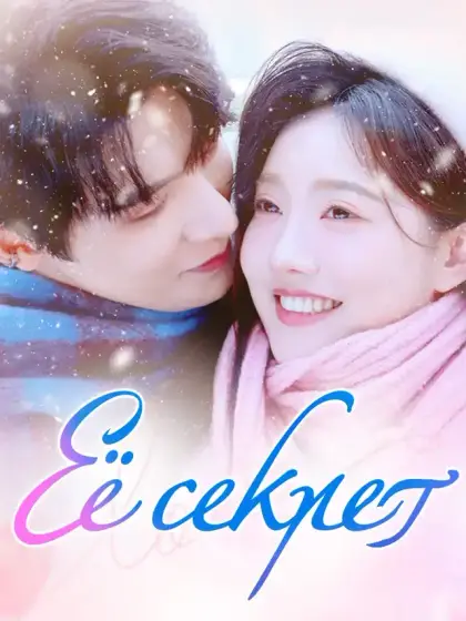 Её секрет