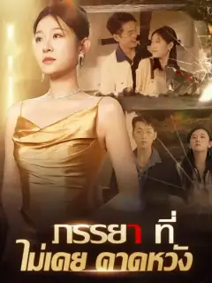 ภรรยาที่ไม่เคยคาดหวัง