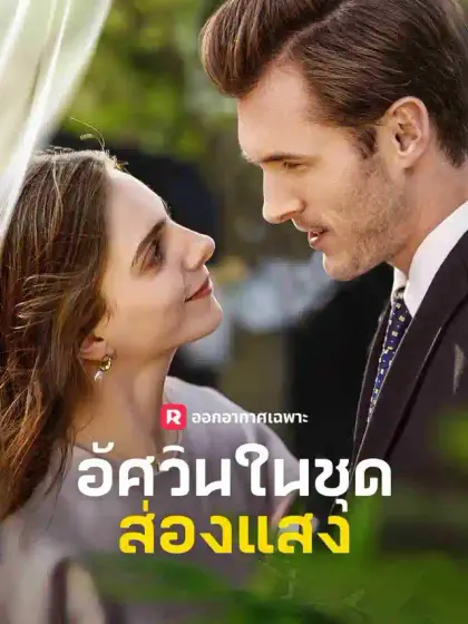 อัศวินในชุดส่องแสง