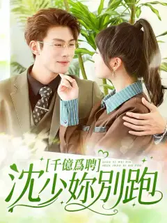 千億爲聘,沈少你別跑