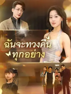 ฉันจะทวงคืนทุกอย่าง