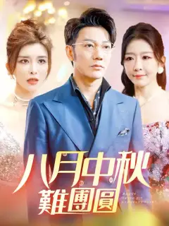 八月中秋難團圓