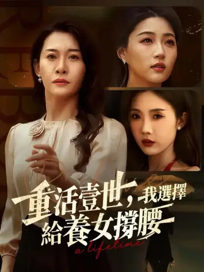 重活壹世，我選擇給養女撐腰