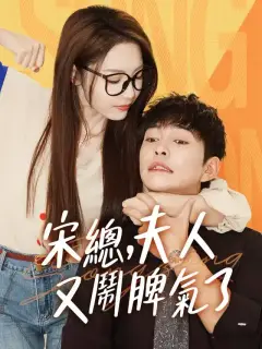宋總，夫人又鬧脾氣了