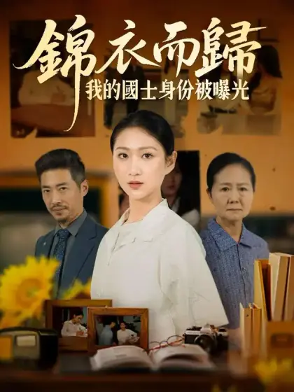 錦衣而歸,我的國士身份被曝光