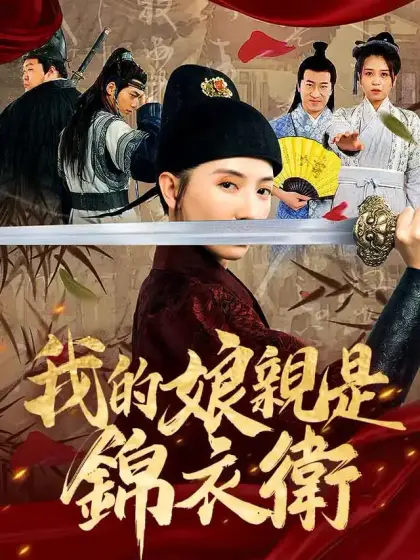 我的娘親是錦衣衛